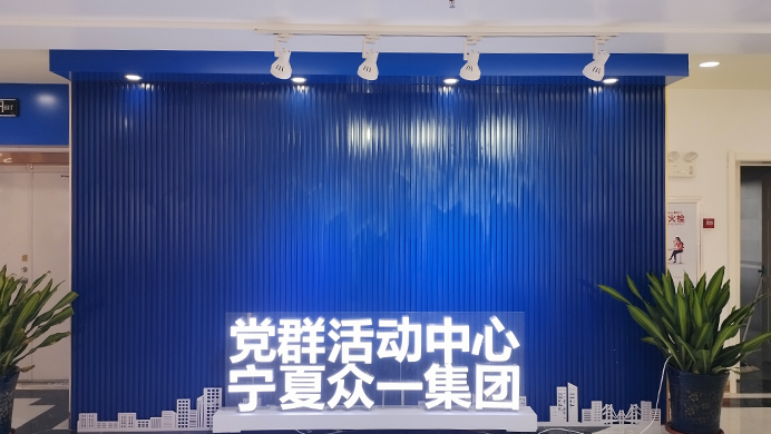 寧[Níng]夏衆[Zhōng]一集團文化展廳